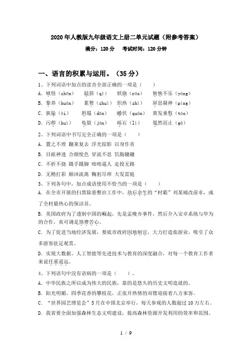 2020年人教版九年级语文上册二单元试题(附参考答案)