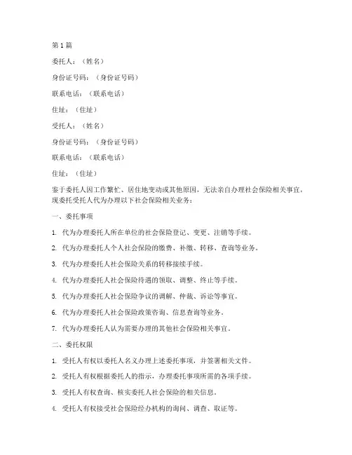 社保代办的授权委托书(3篇)