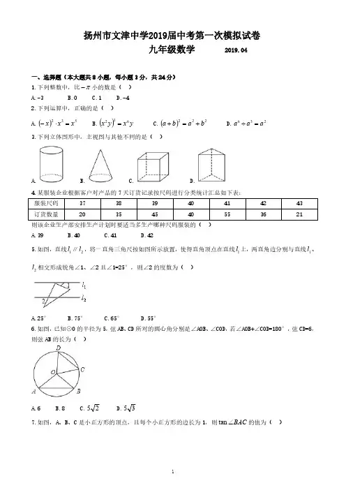 扬州市文津中学2019届中考第一次模拟试卷九年级数学(含答案)