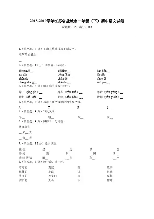2018-2019学年江苏省盐城市一年级(下)期中语文试卷