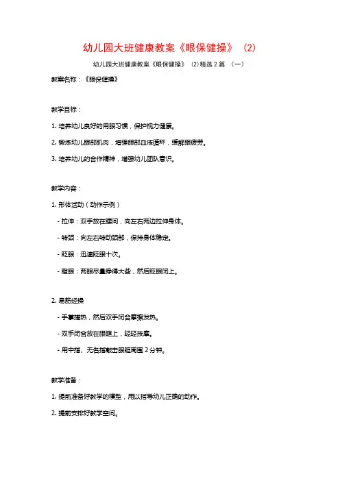 幼儿园大班健康教案《眼保健操》2篇