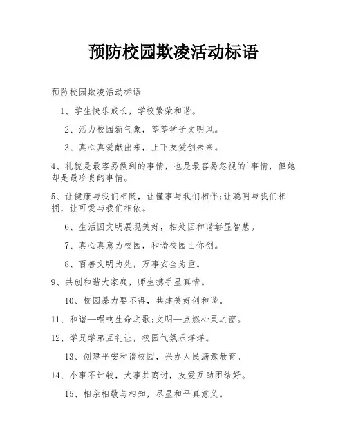 预防校园欺凌活动标语