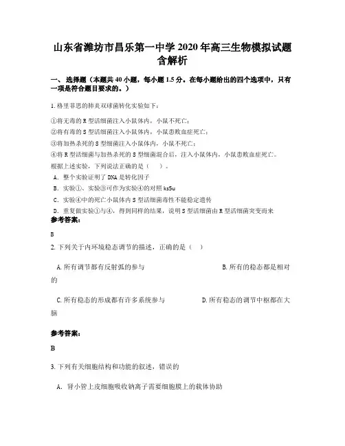 山东省潍坊市昌乐第一中学2020年高三生物模拟试题含解析