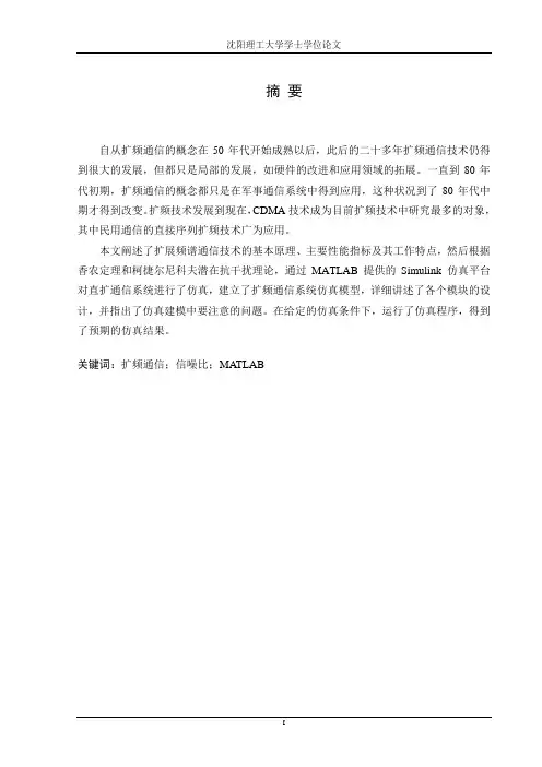 基于matlab的扩频通信系统仿真研究