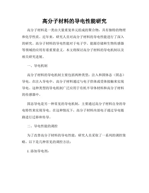 高分子材料的导电性能研究