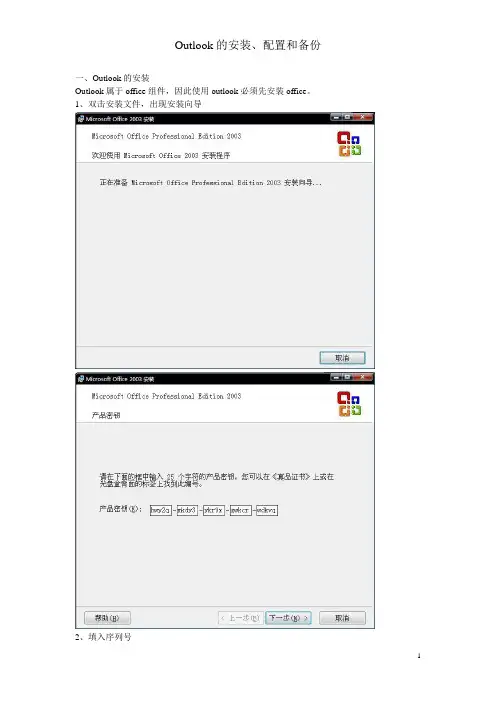 outlook的安装和设置