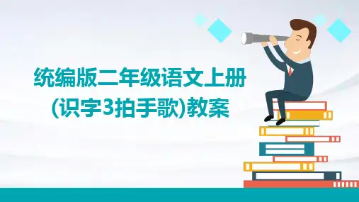 统编版二年级语文上册(识字3拍手歌)教案