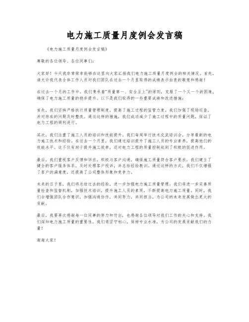 电力施工质量月度例会发言稿