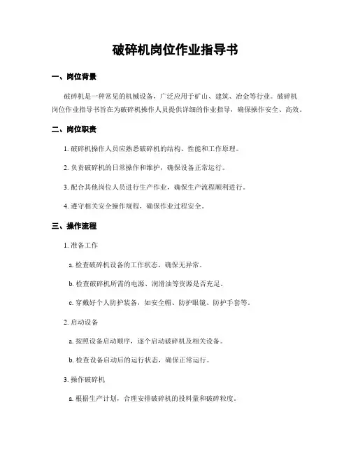 破碎机岗位作业指导书