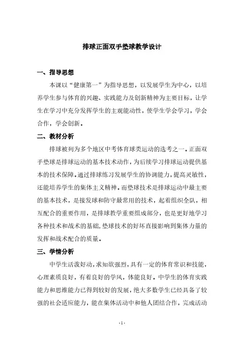 《排球正面双手垫球》教学设计