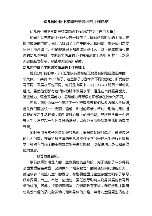 幼儿园中班下学期班务简洁的工作总结