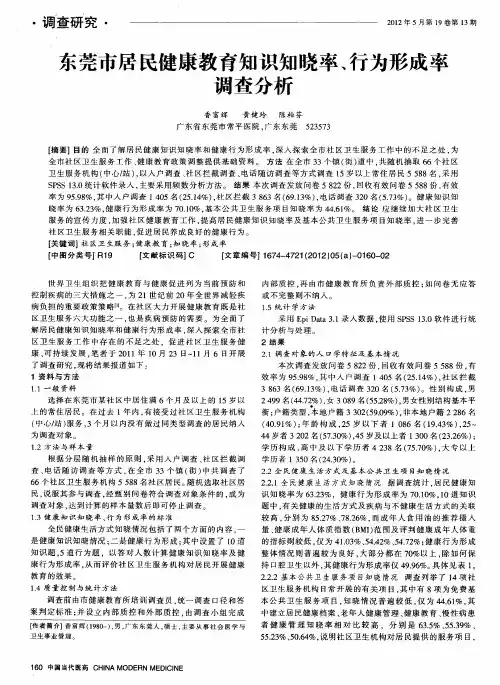 东莞市居民健康教育知识知晓率、行为形成率调查分析