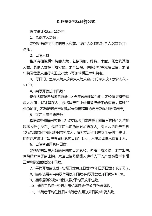 医疗统计指标计算公式