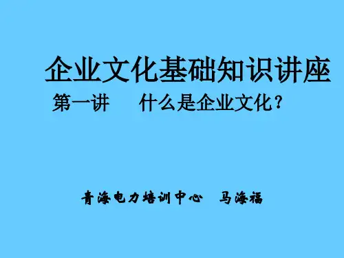 企业文化基础知识讲座