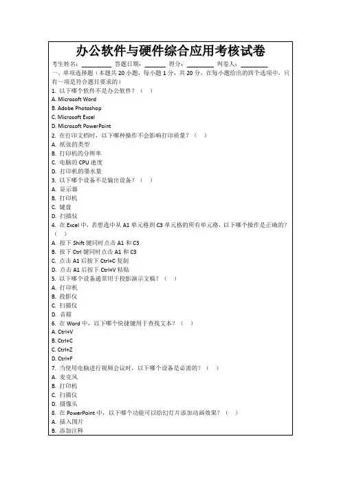 办公软件与硬件综合应用考核试卷