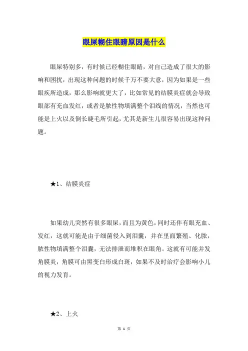 眼屎糊住眼睛原因是什么