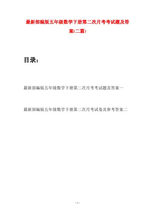 最新部编版五年级数学下册第二次月考考试题及答案(二套)