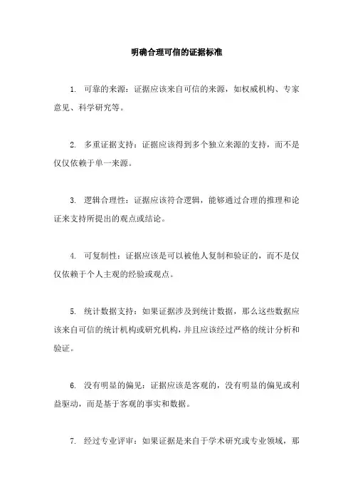 明确合理可信的证据标准