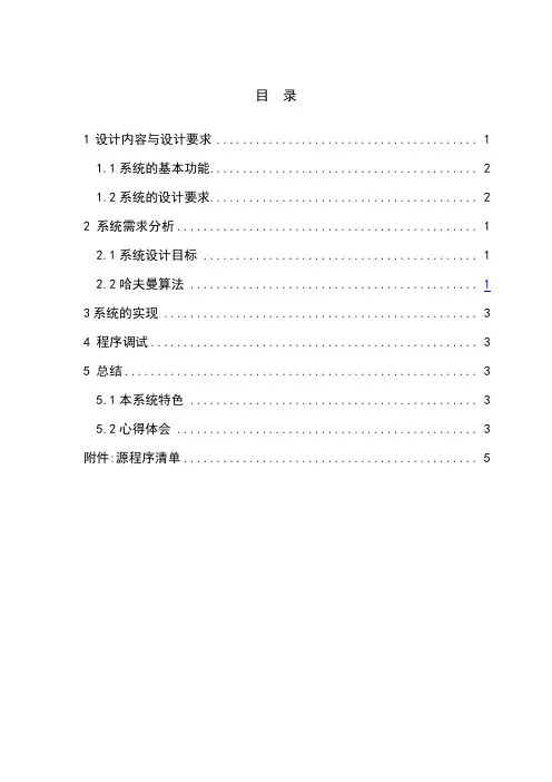 哈夫曼编码课程设计