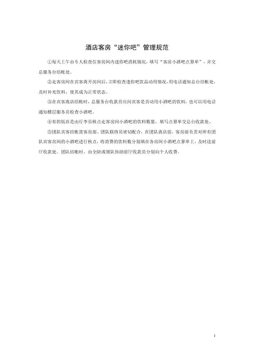 酒店客房“迷你吧”管理规范