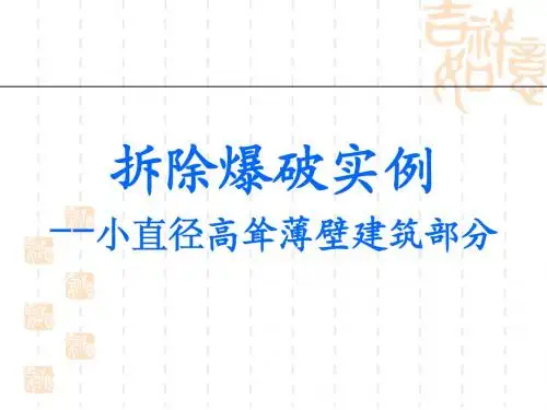 拆除爆破实例-小直径高耸薄壁建筑部分