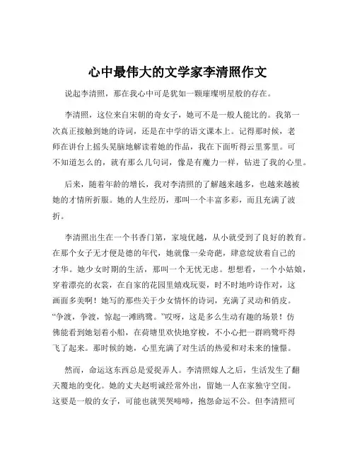 心中最伟大的文学家李清照作文
