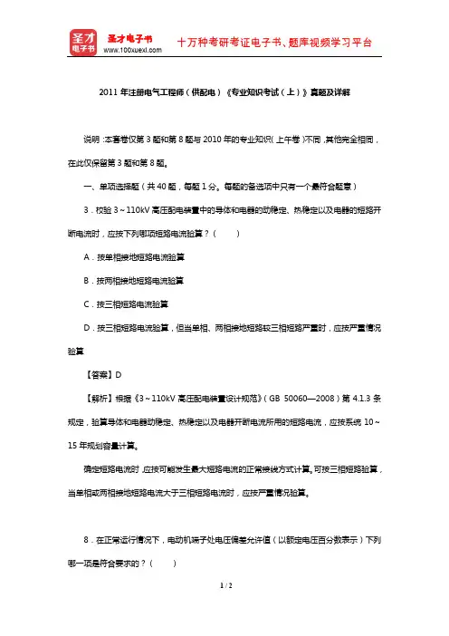 2011年注册电气工程师(供配电)《专业知识考试(上)》真题及详解【圣才出品】