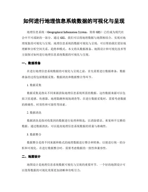如何进行地理信息系统数据的可视化与呈现