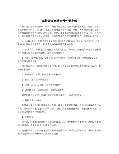 急性肾炎会转为慢性肾炎吗