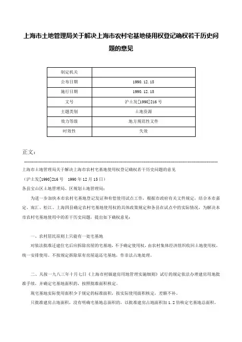 上海市土地管理局关于解决上海市农村宅基地使用权登记确权若干历史问题的意见-沪土发[1990]216号
