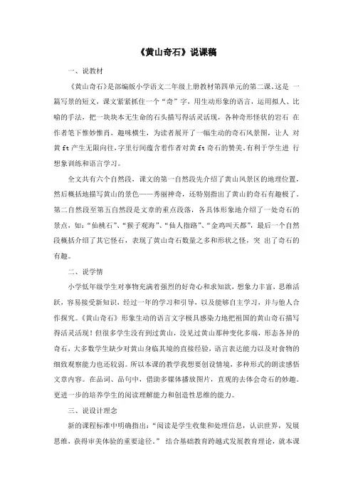 《黄山奇石》说课稿