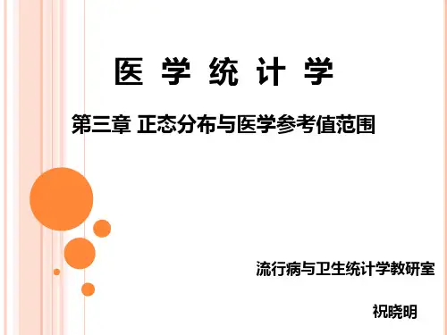 祝晓明《医学统计学》医统-第三章正态分布与医学参考值范围