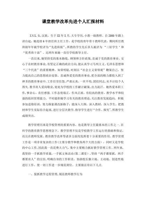 课堂教学改革先进个人汇报材料