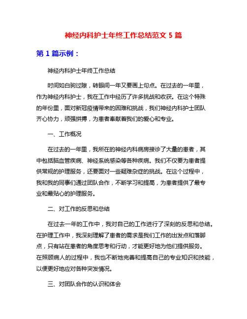 神经内科护士年终工作总结范文5篇