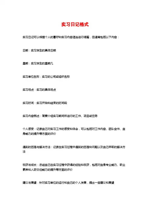 实习日记格式