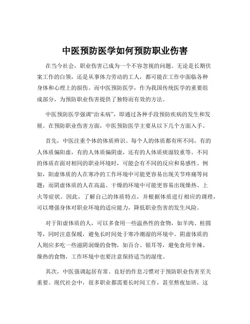 中医预防医学如何预防职业伤害
