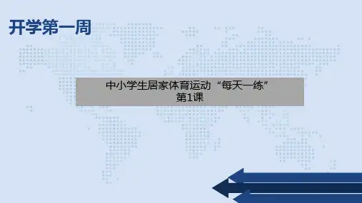 体能练习一小学中学体育PPT课件