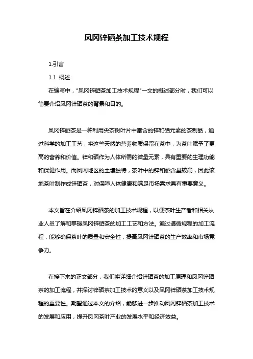 凤冈锌硒茶加工技术规程