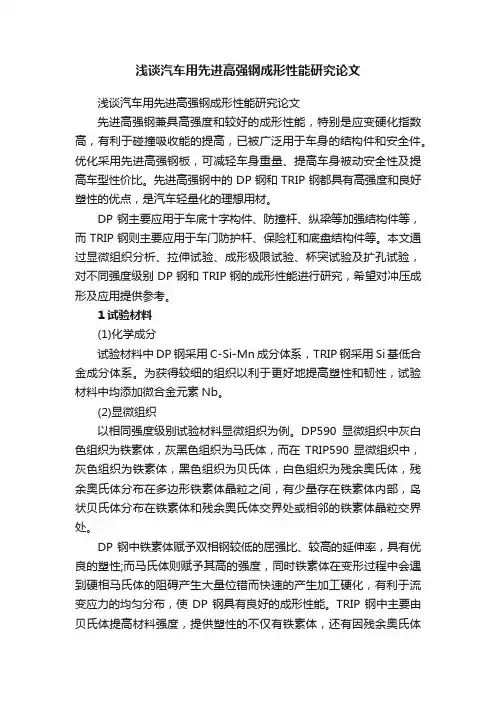 浅谈汽车用先进高强钢成形性能研究论文