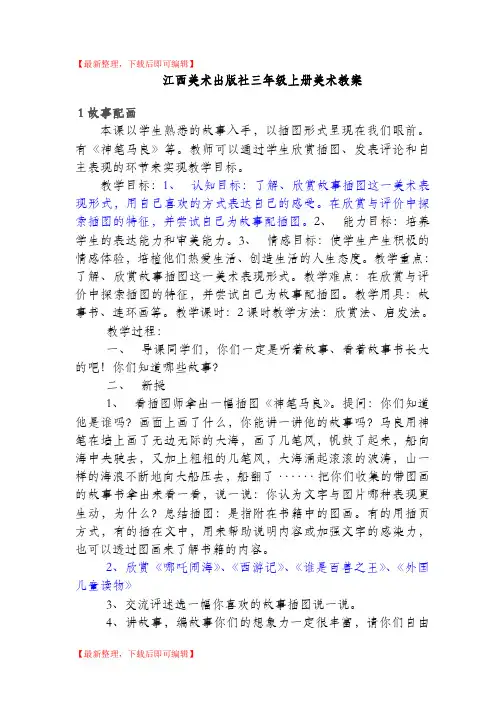 江西美术出版社三年级美术上册教案(完整资料).doc