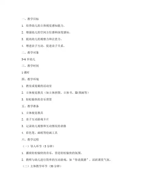 早教立体视觉教案模板范文