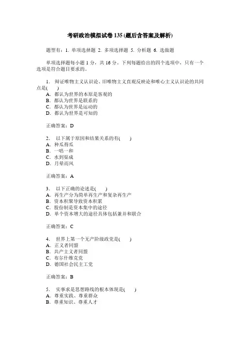考研政治模拟试卷135(题后含答案及解析)