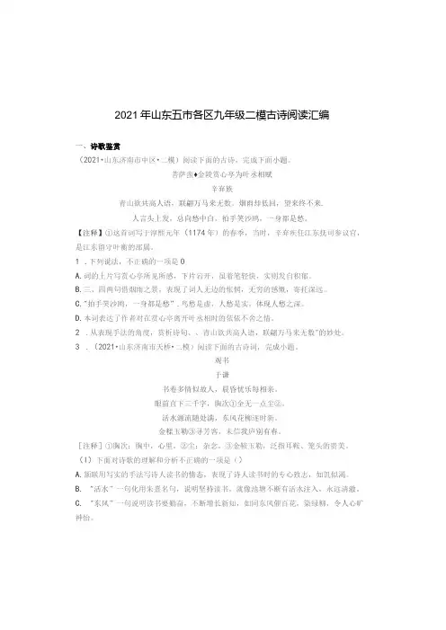 2021年山东五市各区九年级二模古诗阅读汇编