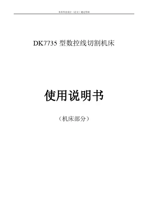 DK7735型数控线切割机床使用说明书