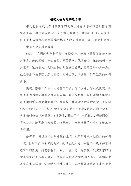 模范人物先进事迹5篇