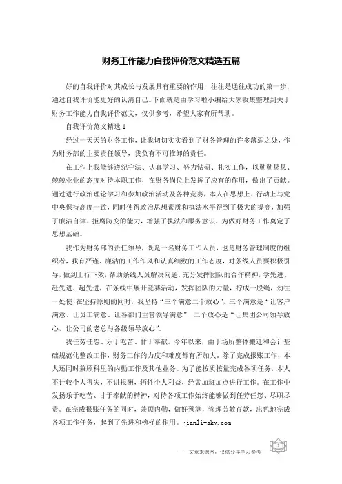 财务工作能力自我评价范文精选五篇