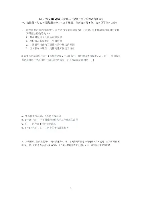 湖南省长郡中学2015-2016学年高二上学期开学分班考试物理试卷_Word版含答案