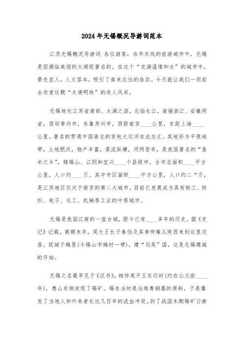 2024年无锡概况导游词范本(2篇)