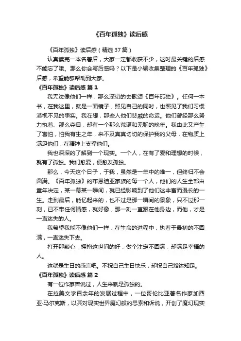 《百年孤独》读后感（精选37篇）