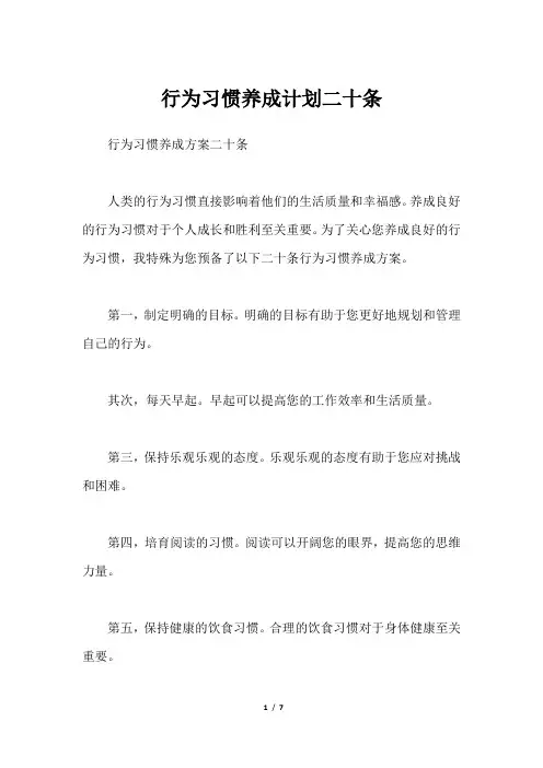 行为习惯养成计划二十条
